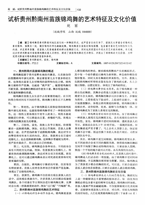 试析贵州黔南州苗族锦鸡舞的艺术特征及文化价值