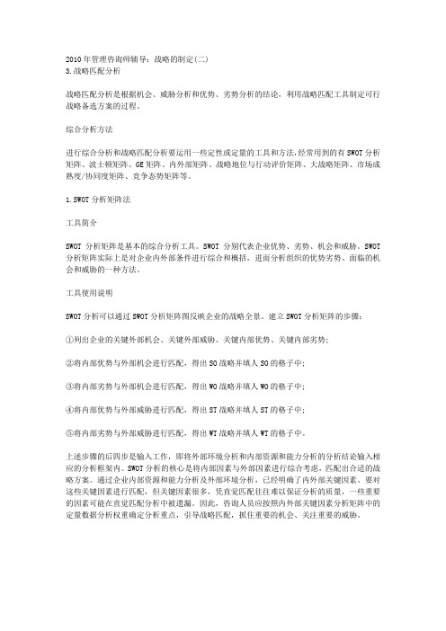 管理咨询师辅导：战略的制定 