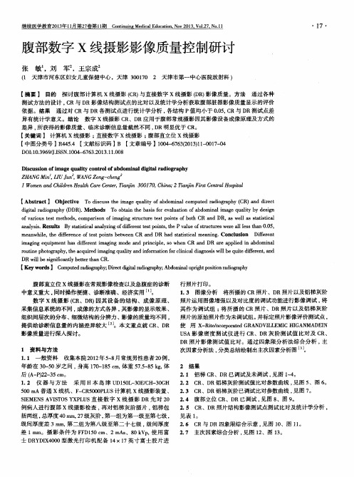 腹部数字X线摄影影像质量控制研讨