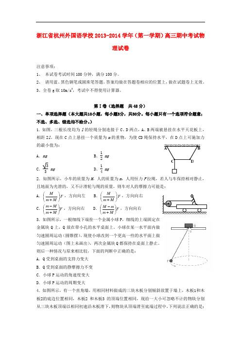 浙江省杭州外国语学校2014届高三物理上学期期中试题新人教版