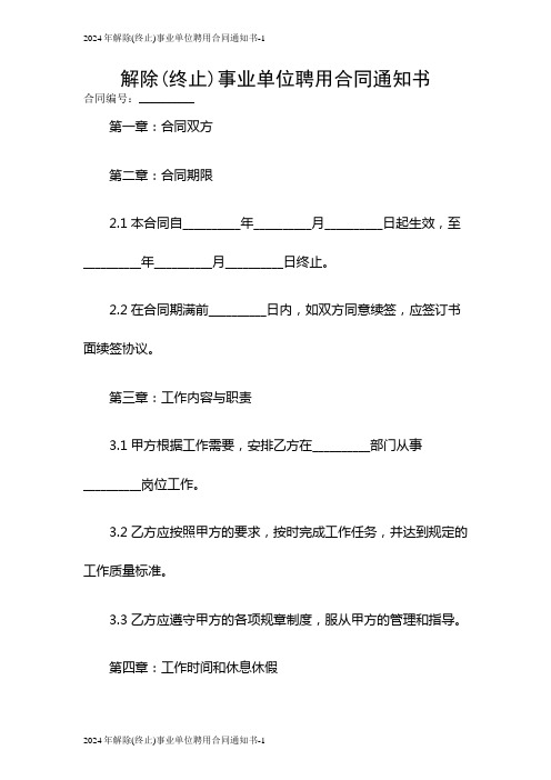 2024年解除(终止)事业单位聘用合同通知书