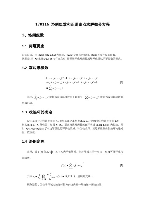 洛朗级数和正则奇点求解微分方程