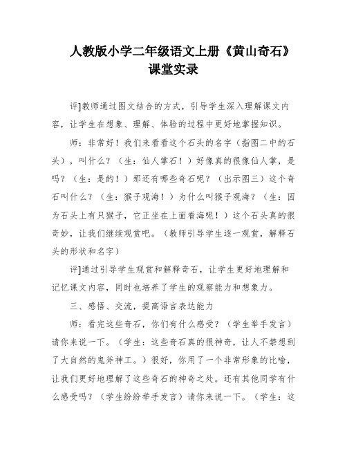 人教版小学二年级语文上册《黄山奇石》课堂实录