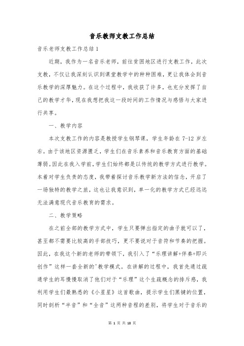 音乐教师支教工作总结