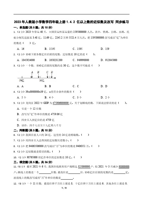 2023年人教版小学数学四年级上册1.4.2 亿以上数的近似数及改写 同步练习