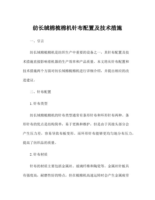 纺长绒棉梳棉机针布配置及技术措施