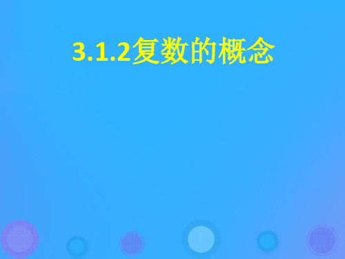 2018年高中数学 第三章 数系的扩充与复数 3.1.2 复数的概念课件1 新人教B版选修2-2