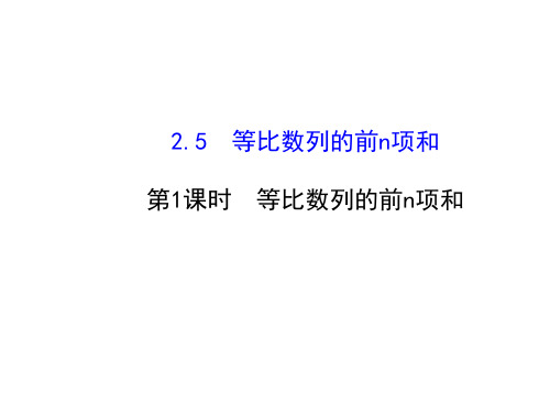 人教版高中数学必修五同课异构课件：2.5.1 等比数列的前n项和 探究导学课型 