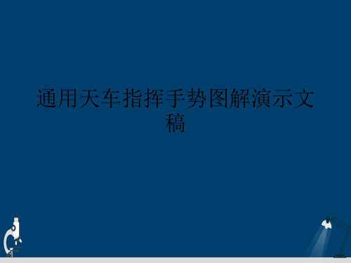 通用天车指挥手势图解演示文稿