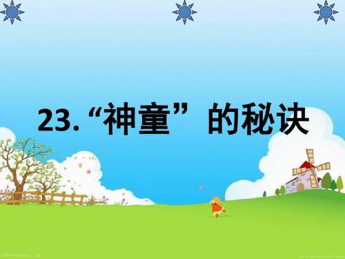 语文S版语文三年级上册《“神童”的秘诀》PPT课件1
