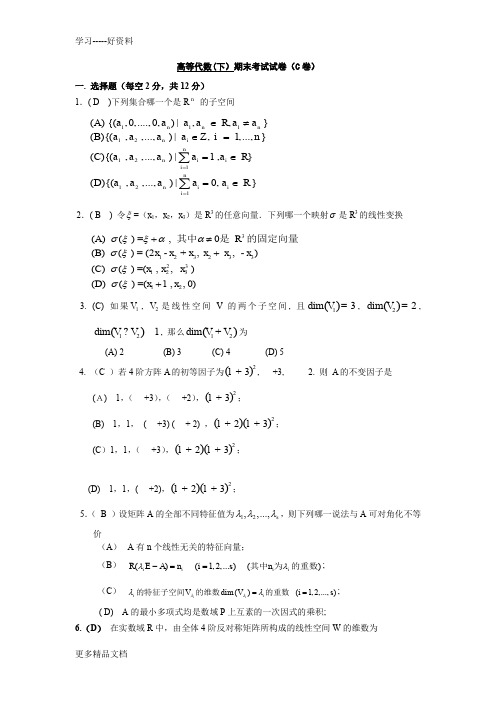 高等代数(下)期终考试题及答案(C卷)汇编