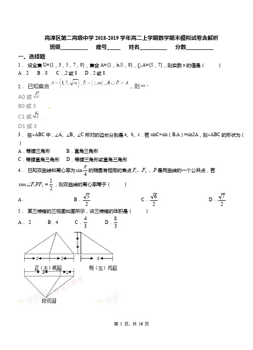 高淳区第二高级中学2018-2019学年高二上学期数学期末模拟试卷含解析