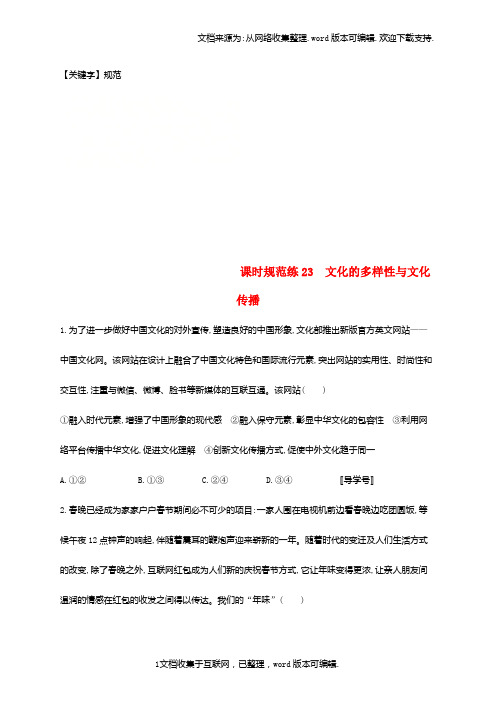 【规范】高考政治总复习第二单元文化传承与创新课时规范练23文化的多样性与文化传播新人教版必修3