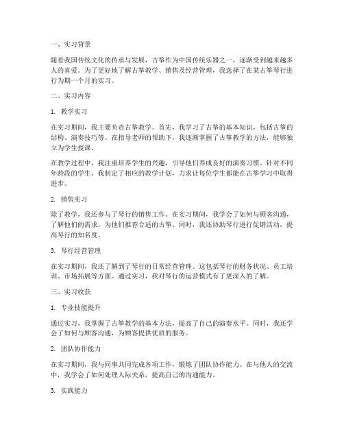 古筝琴行实习实习报告