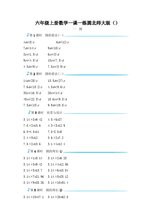 六年级上册数学一课一练圆北师大版()