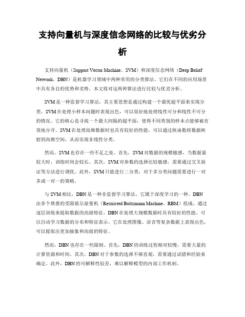 支持向量机与深度信念网络的比较与优劣分析