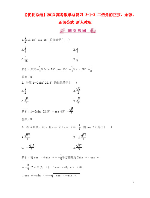 高考数学总复习 313 二倍角的正弦、余弦、正切公式 新