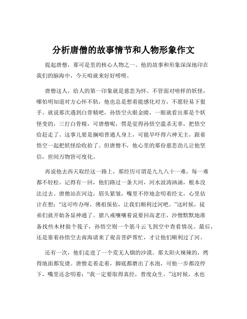 分析唐僧的故事情节和人物形象作文