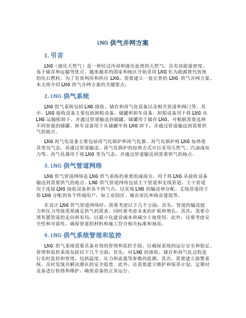 LNG供气并网方案