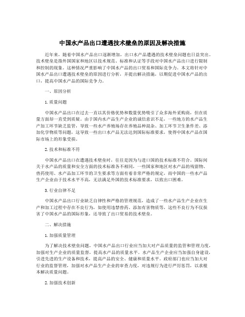 中国水产品出口遭遇技术壁垒的原因及解决措施