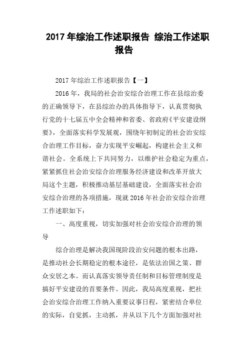 2017年综治工作述职报告 综治工作述职报告