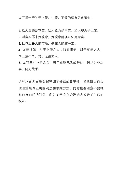 上策、中策、下策的格言名言警句