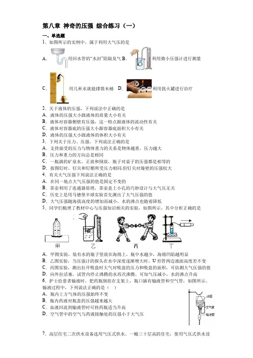 沪粤版2020八年级物理下册第八章 神奇的压强 综合练习题(一)