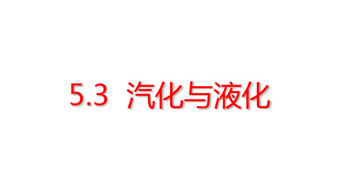 教科版八上物理 5.3汽化和液化 课件  优品课件