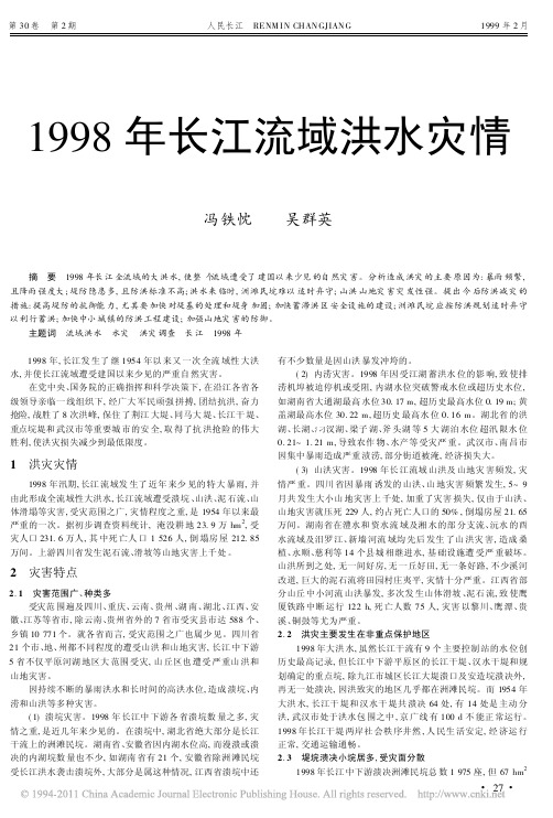 1998年长江流域洪水灾情_冯铁忱