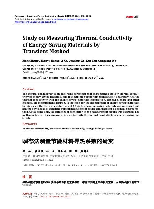 瞬态法测量节能材料导热系数的研究