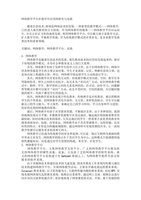 网络教学平台在教学中应用的研究与实践