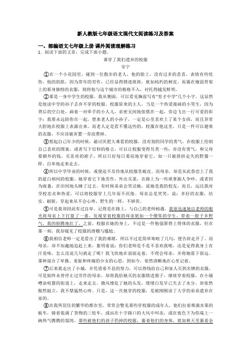 新人教版七年级语文现代文阅读练习及答案