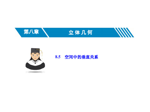 8.5空间中的垂直关系-2021届高三数学一轮复习考点突破课件(共33张PPT)