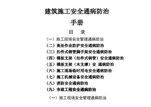 建筑工程施工安全通病防治手册--施工现场安全管理通病防治