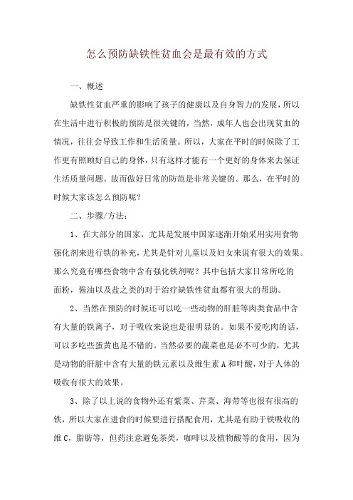 怎么预防缺铁性贫血会是最有效的方式