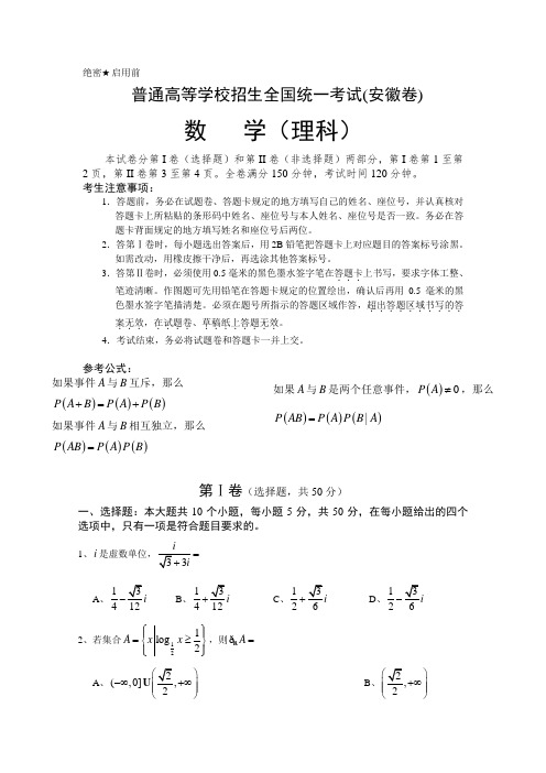 最新整理高考数试题数理安徽卷及参考答案.doc