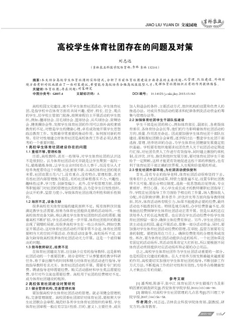 高校学生体育社团存在的问题及对策