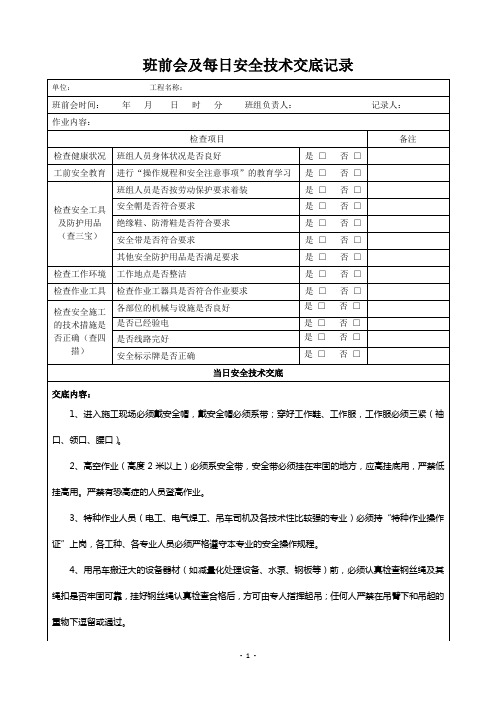 施工班前会及每日安全技术交底记录