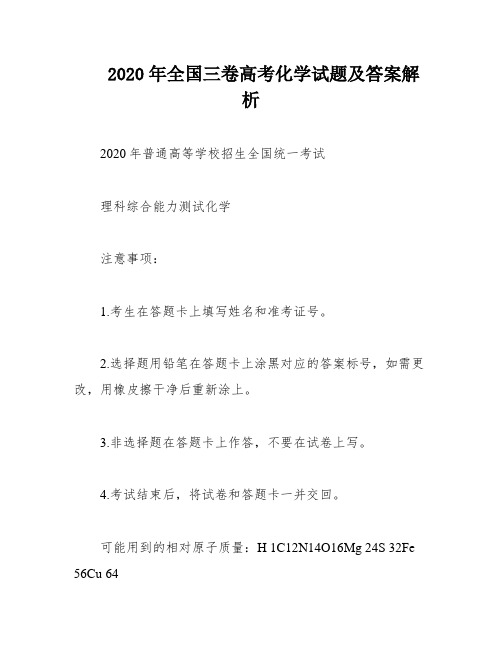 2020年全国三卷高考化学试题及答案解析