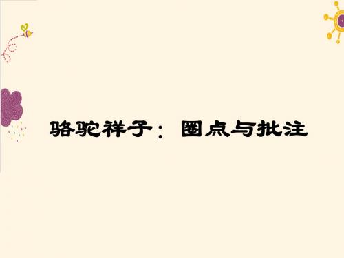 【最新审核】人教版语文七年级下册《名著导读》ppt课件名著导读 骆驼祥子：圈点与批注