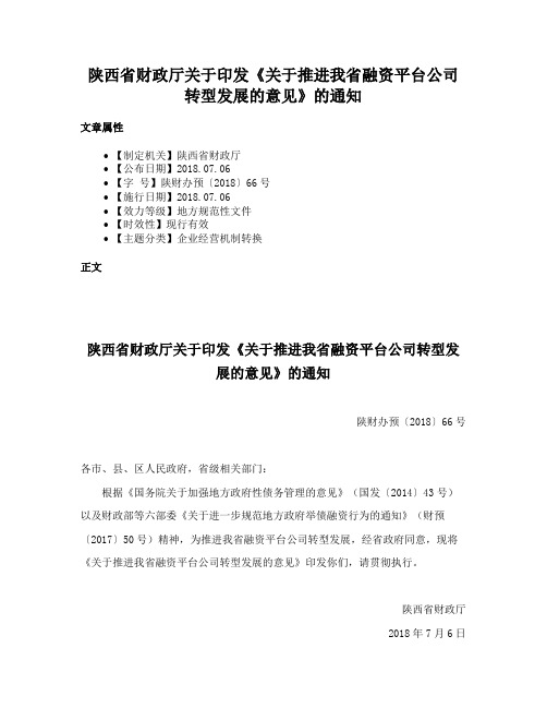 陕西省财政厅关于印发《关于推进我省融资平台公司转型发展的意见》的通知