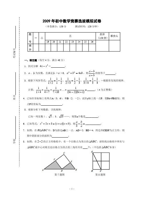 2009年初中数学竞赛选拔模拟试卷(含答案)