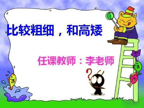 比较高矮和粗细.ppt