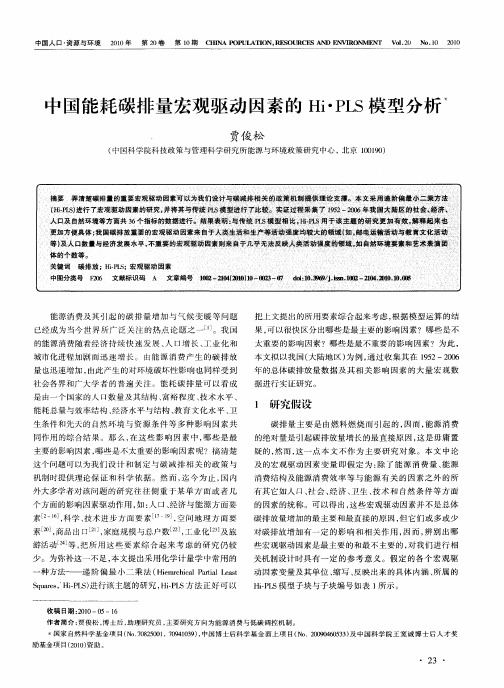 中国能耗碳排量宏观驱动因素的Hi·PLS模型分析