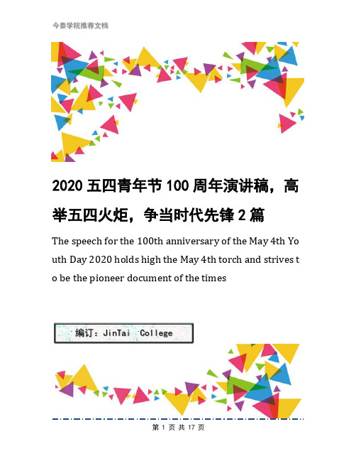 2020五四青年节100周年演讲稿,高举五四火炬,争当时代先锋2篇