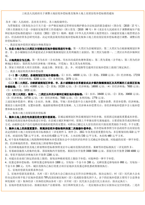 上杭县人民政府关于调整土地征收补偿标准及集体土地上房屋征收补偿标准的通知