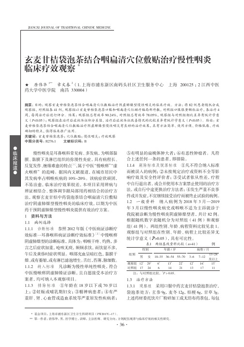 玄麦甘桔袋泡茶结合咽扁清穴位敷贴治疗慢性咽炎临床疗效观察