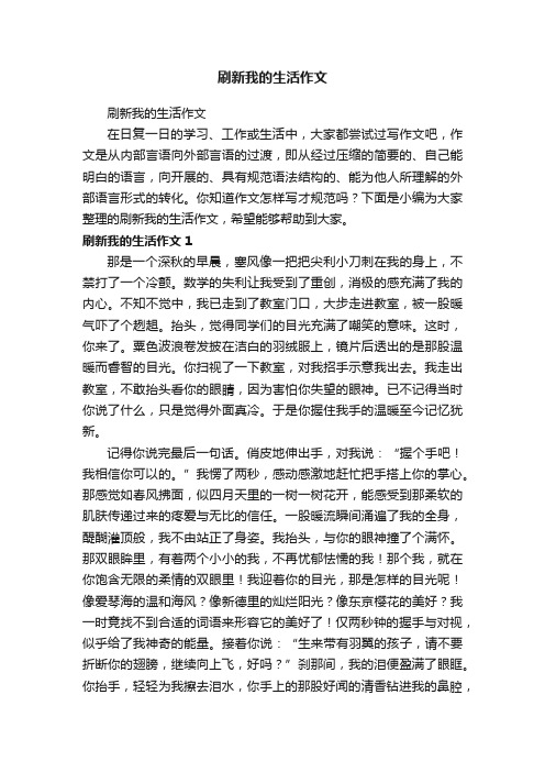 刷新我的生活作文