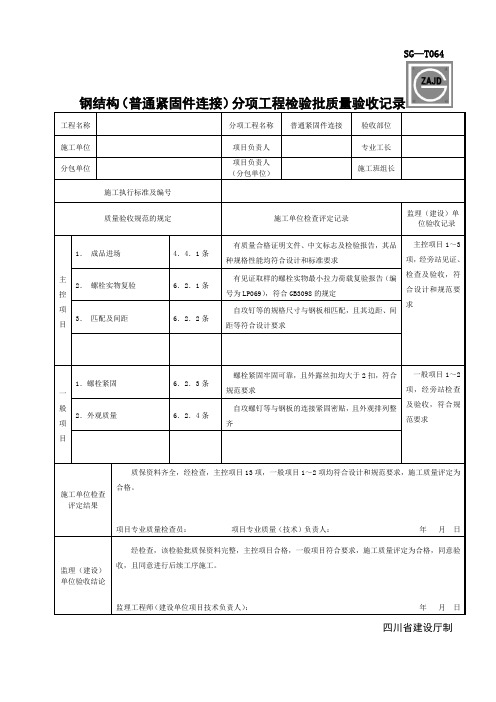 钢结构普通坚固件连接分项工程检验批质量验收记录