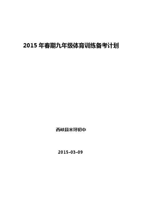 2015年春期九年级体育训练备考计划